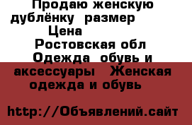 Продаю женскую дублёнку. размер 46-48 › Цена ­ 19 000 - Ростовская обл. Одежда, обувь и аксессуары » Женская одежда и обувь   